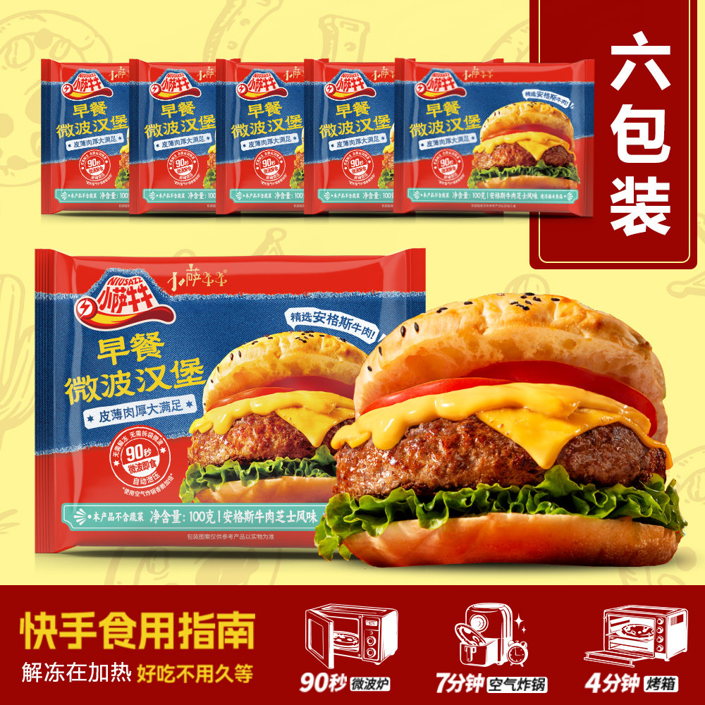 小萨牛牛早餐微波牛肉芝士汉堡包加热即食半成品营养早午晚代餐,淘宝优惠券,粉丝福利购,淘宝优惠卷