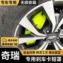 Chery Rihu 8 PLUS special modified aluminum alloy brake caliper cover set up for X70 X90 wheel hub decoration