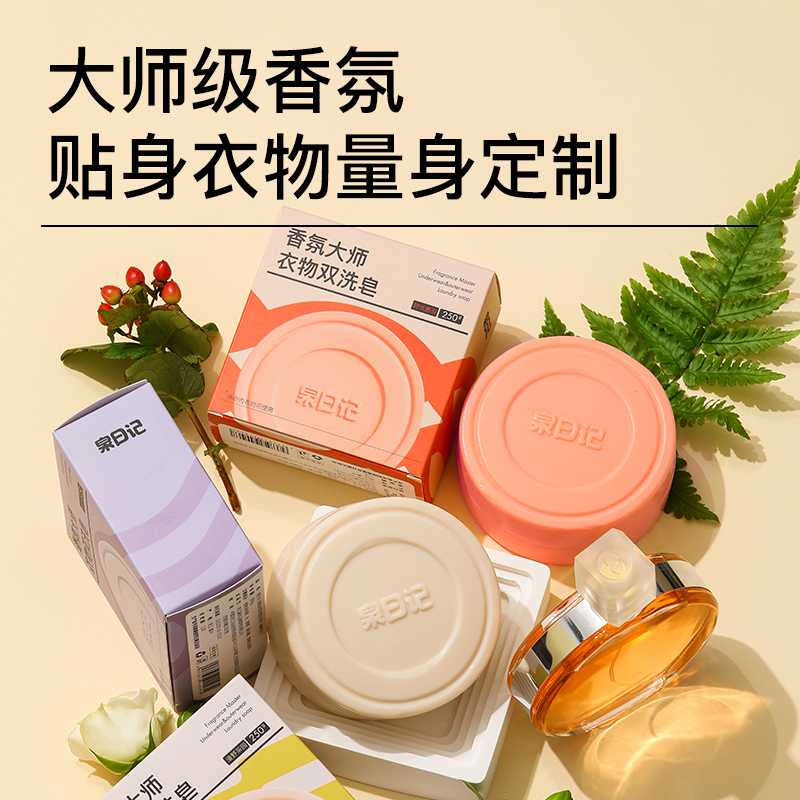 泉日记内衣皂香氛衣物双洗女士内衣内裤专用皂杀菌抑菌男女通用