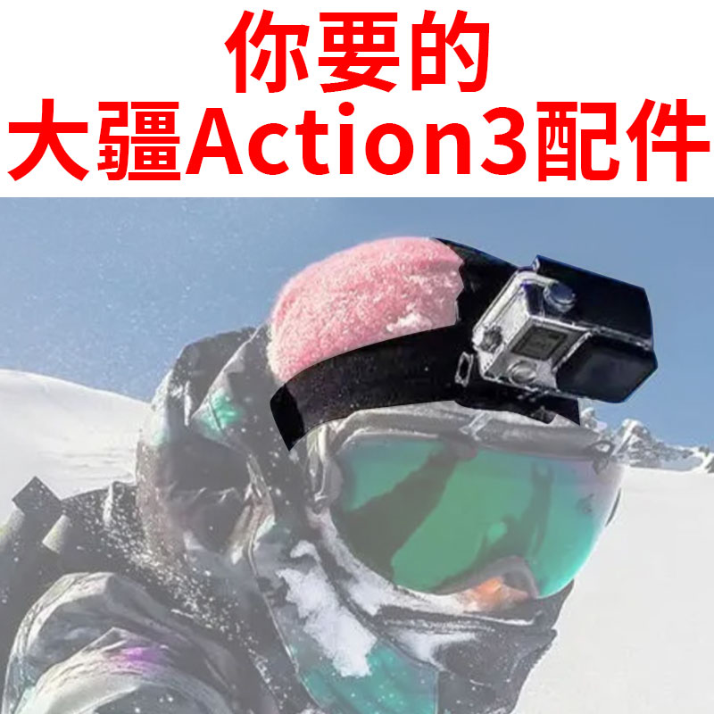 大疆action4/3/2/1运动相机胸带背包夹收纳包自拍杆三脚架手腕带吸盘支架骑行摩托车支架户外配件保护膜底座-图2