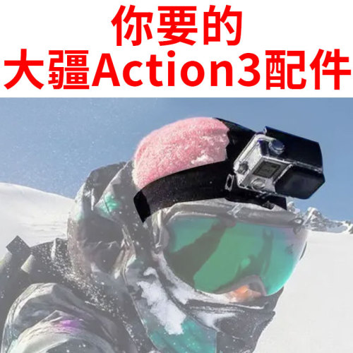 大疆action4321运动相机胸带背包夹收纳包自拍杆三脚架手腕带吸盘支架骑行摩托车支架户外配件保护膜底座