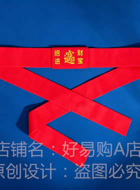 本命年羊年双层棉布皮带套平安皮带介子新年红腰带套红色皮带布套