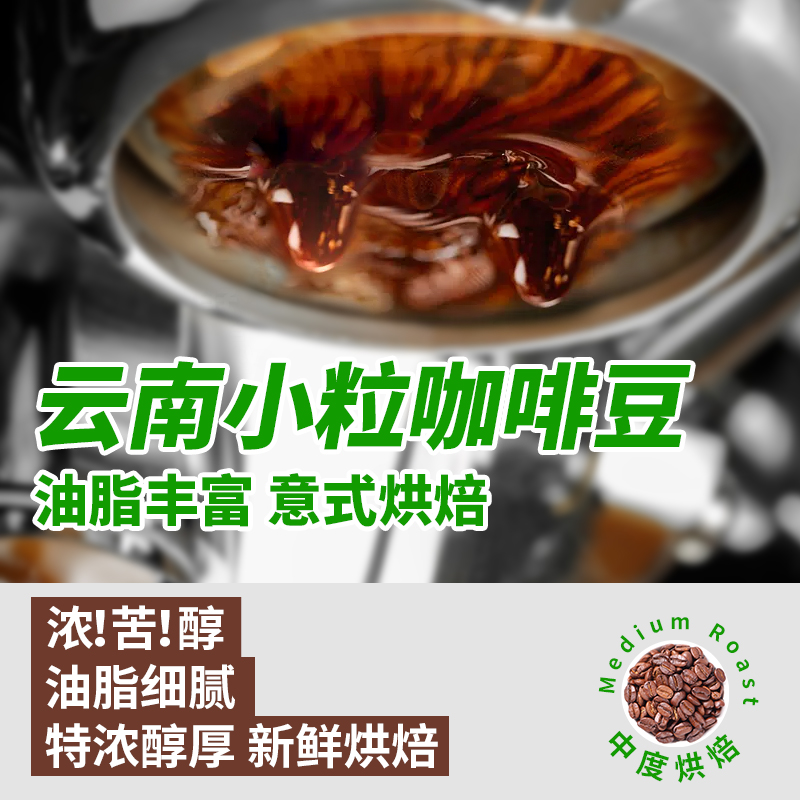 农科院云南小粒咖啡豆阿拉比卡意式中度烘焙浓缩咖啡现磨纯咖啡粉