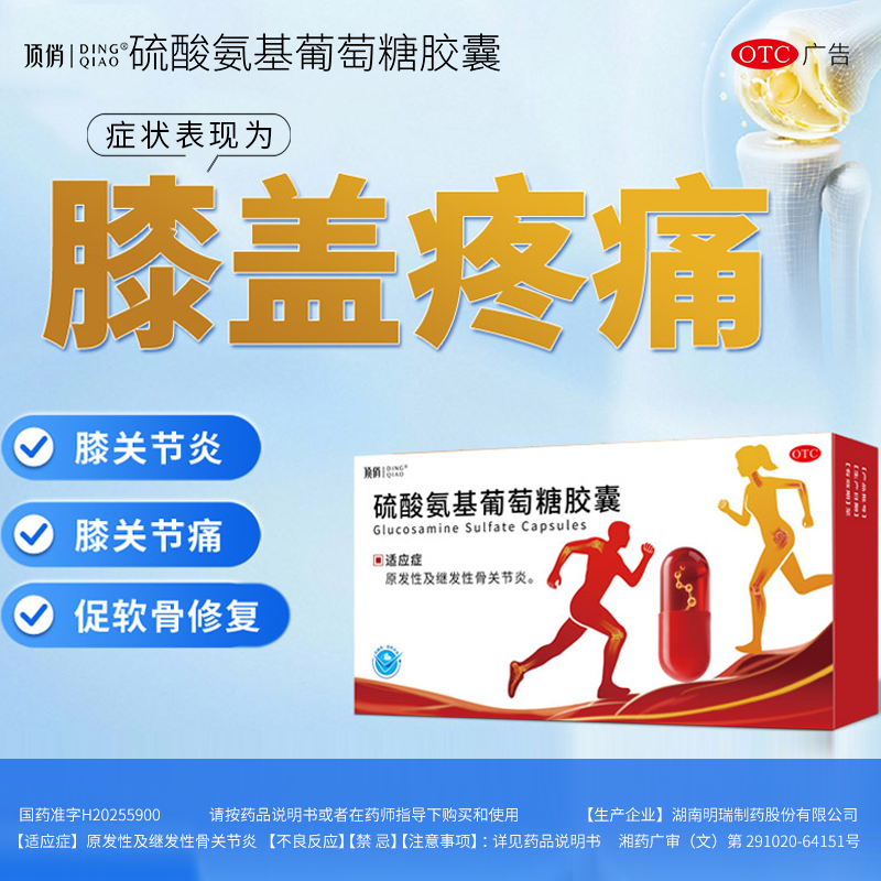 顶俏硫酸氨基葡萄糖胶囊0.25g*18粒/盒骨关节炎软骨修复缓解疼痛
