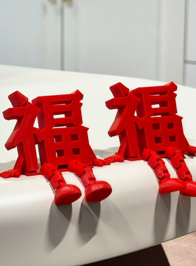 福字装饰摆件中国风新年家居客厅玄关桌面饰品2025新款高级感小众