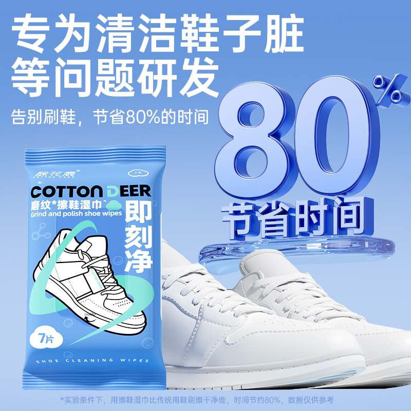 棉花鹿小白鞋清洁湿巾