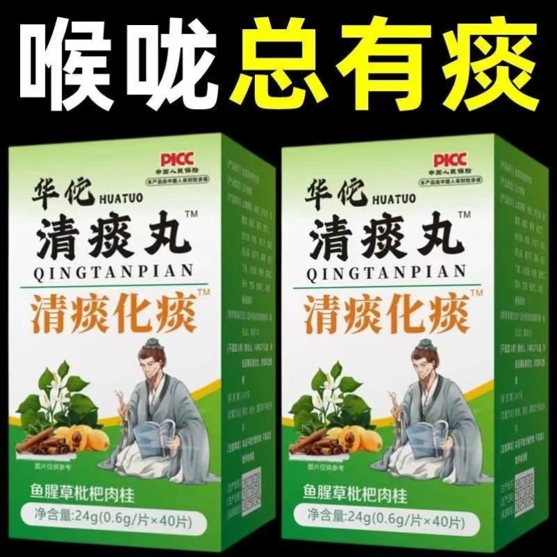 华佗清痰王枇杷鱼腥草肉桂白痰浓痰压片肺王本草清痰丸华佗清痰丸 - 图0