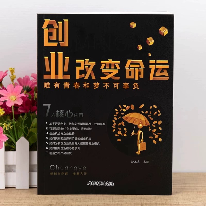 【抖音同款】创业改变命运书籍正版书新手实战宝典从零开始学思维 - 图1