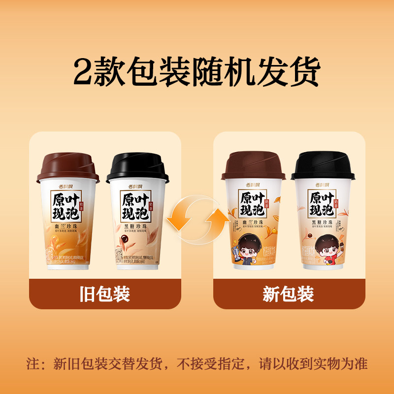 【孙颖莎推荐】香飘飘原叶现泡幽兰珍珠黑糖奶茶饮料杯装冲泡饮品,淘宝优惠券,粉丝福利购,淘宝优惠卷