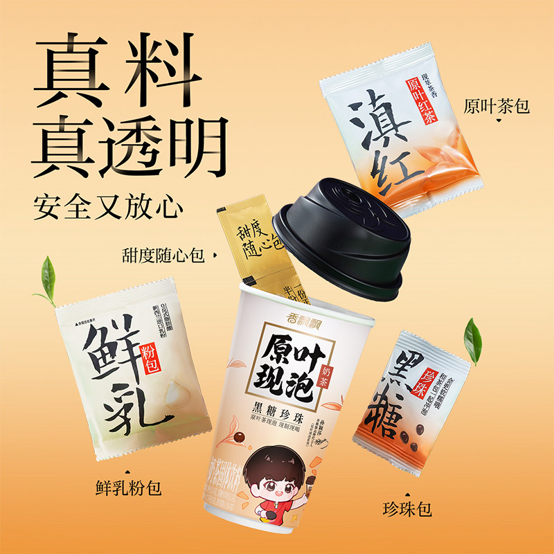 【孙颖莎推荐】香飘飘原叶现泡幽兰珍珠黑糖奶茶饮料杯装冲泡饮品,淘宝优惠券,粉丝福利购,淘宝优惠卷