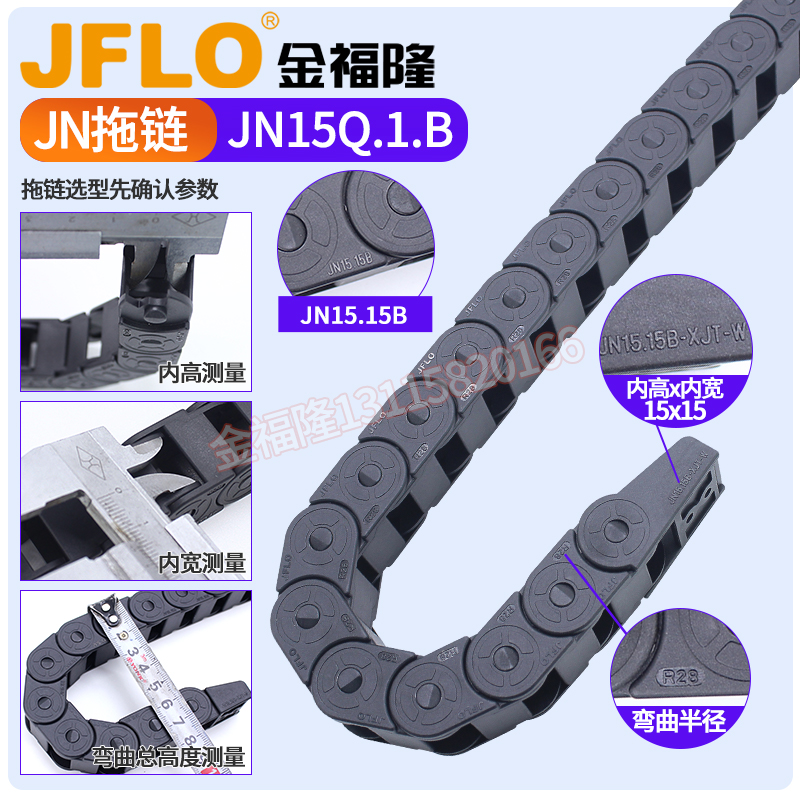 JFLO拖链雕刻机塑料尼龙坦克链JN15Q.1.B-桥式不可打开