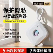 (Boutique) Hotel Anti-Sneak Photo Detector Camera Intelligent Probe Hotel Photo Detector Zgps Infrared