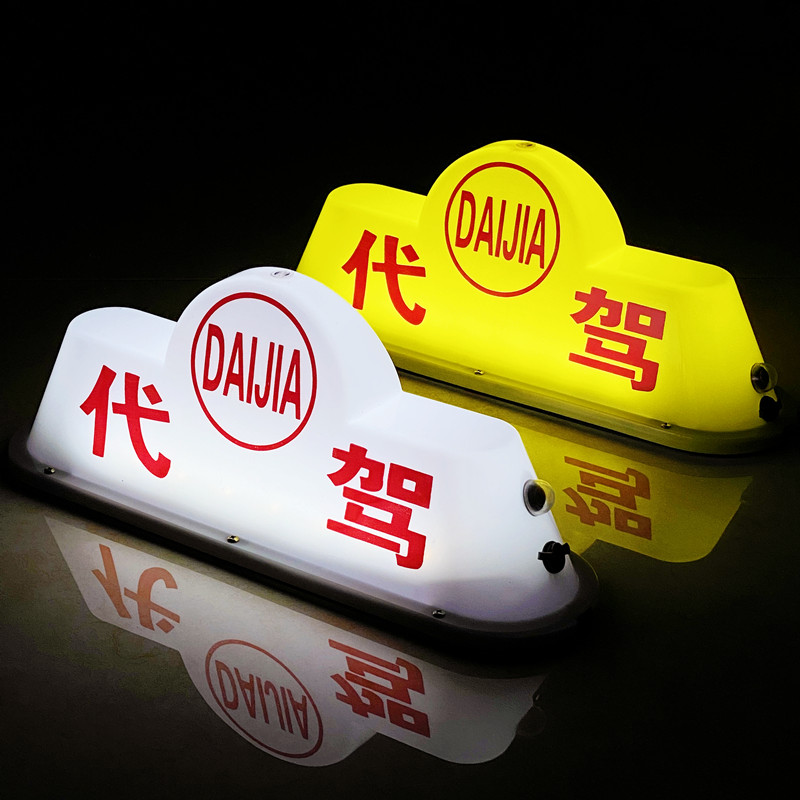 led高亮汽车空车灯代驾灯磁吸车顶灯送客代驾滴滴网约打车拉活灯 - 图2