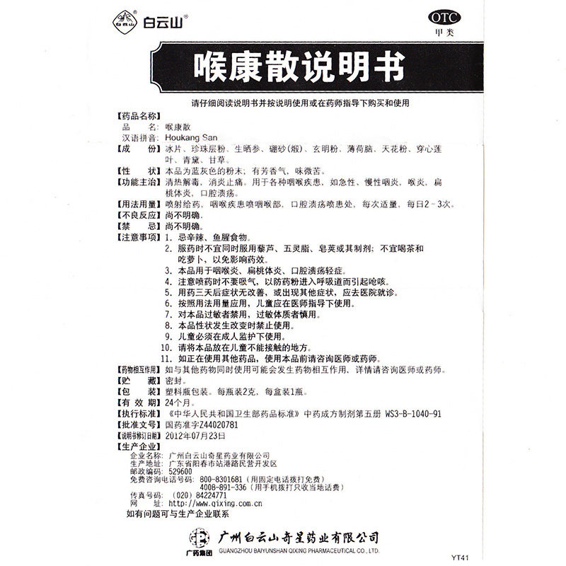 白云山喉康散2g清热解毒止痛咽喉炎 中一药业咽喉