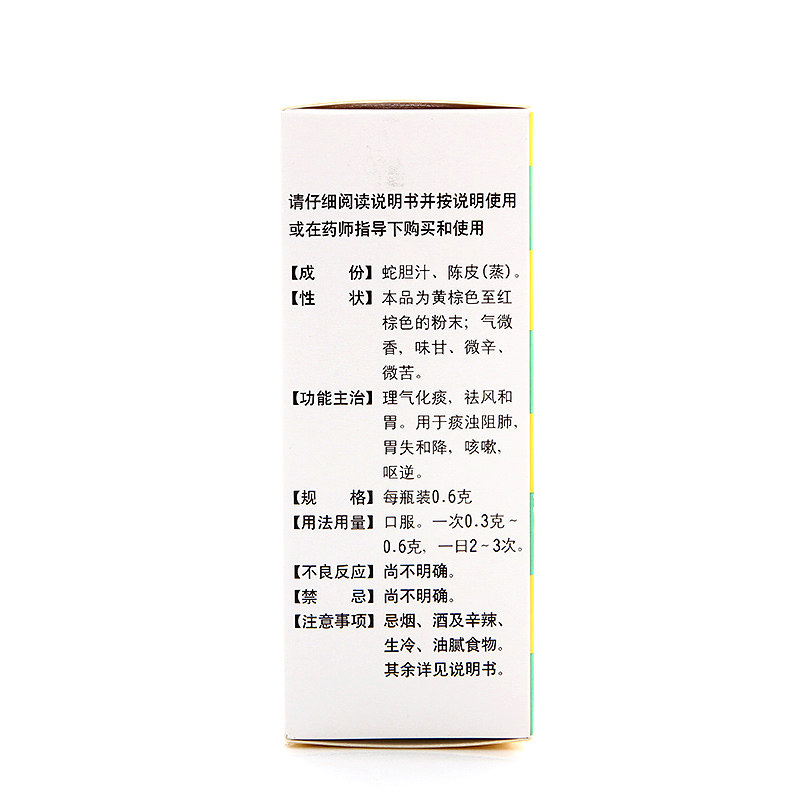 白云山奇星蛇胆陈皮散0.6 g*10 中一药业感冒咳嗽