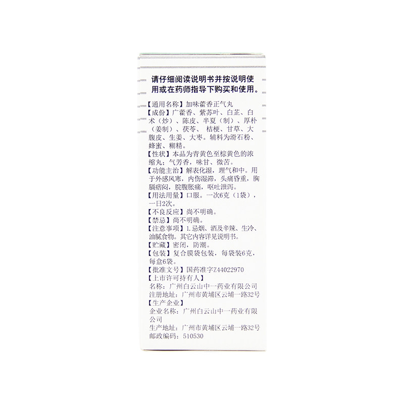 白云山中一6g*6袋加味藿香正气丸 中一药业肠胃用药