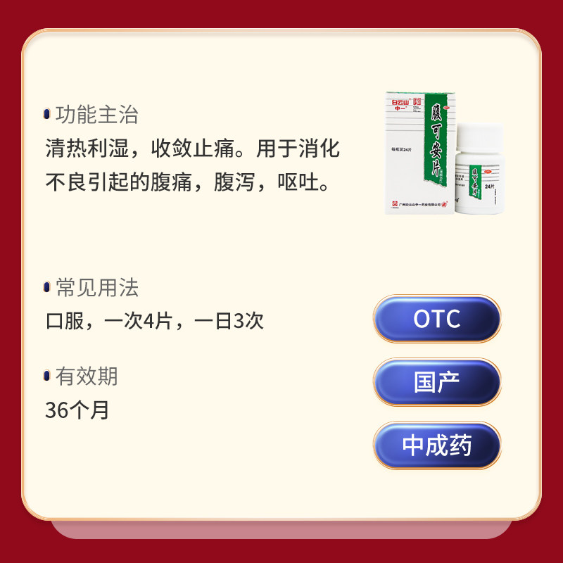 白云山中一腹可安片24片清热利湿 中一药业肠胃用药