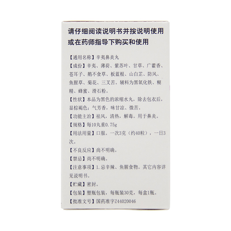 白云山中一30g祛风清热辛夷鼻炎丸 中一药业鼻