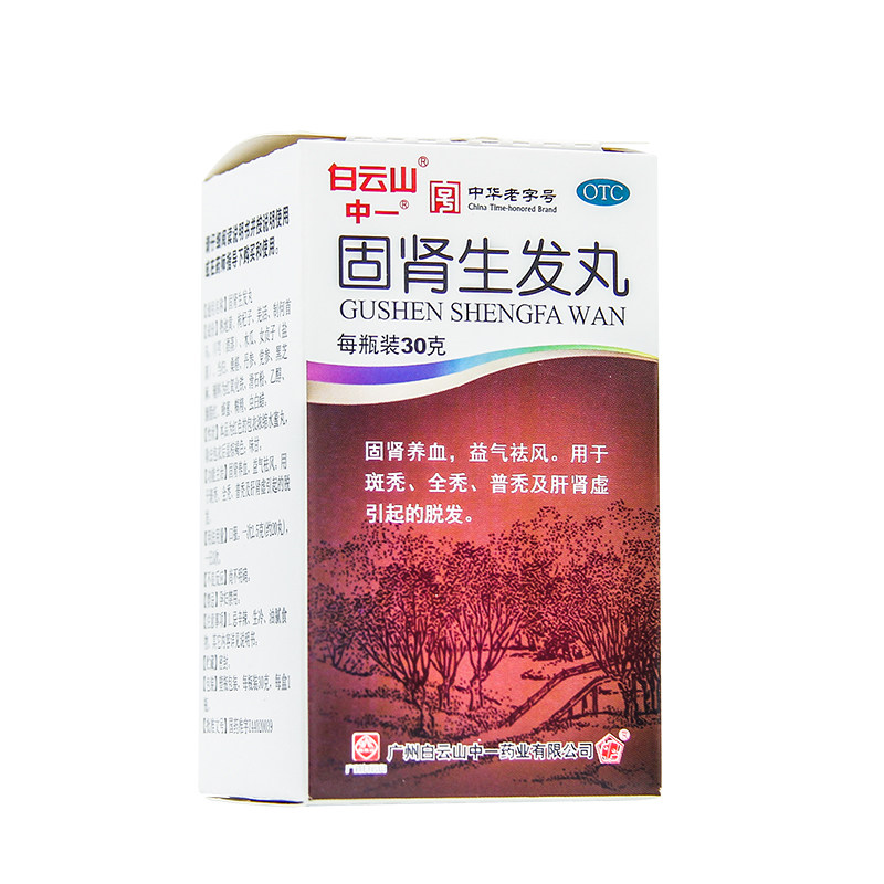白云山中一固肾生发丸30g/瓶固肾 中一药业白发脱发