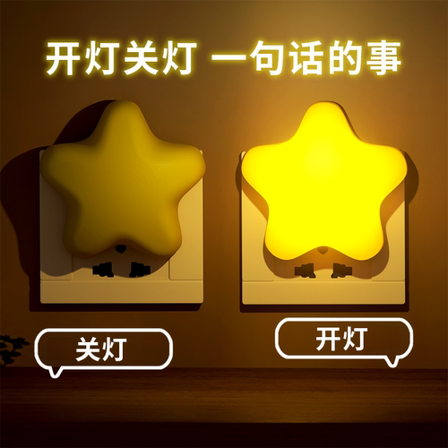 小夜灯星星床头灯语音声控婴儿喂奶护眼卧室睡眠灯母婴插电款 - 图0