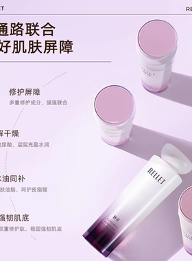 Rellet/颐莲肌源修护水乳套装