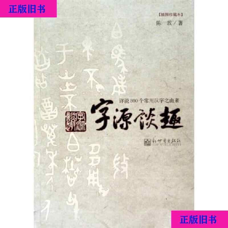 字源谈趣 新人首单立减十元 22年3月 淘宝海外