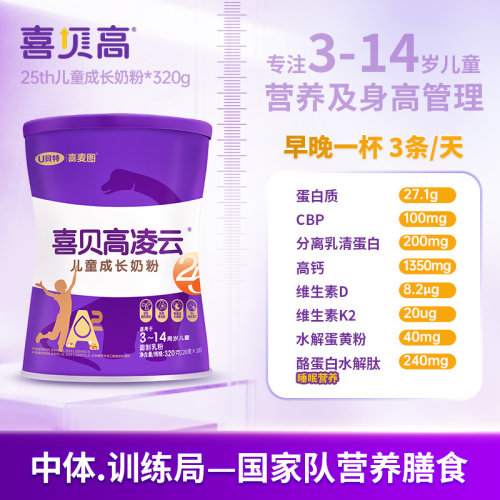 【入会有礼】喜贝高凌云3-15岁儿童学生青少年成长高钙奶粉320g - 图0