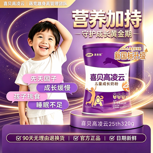 【入会有礼】喜贝高凌云3-15岁儿童学生青少年成长高钙奶粉320g - 图2