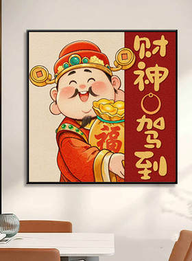 新年吉祥财神爷墙面装饰画