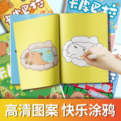 卡皮巴拉趣味涂色本儿童画画本涂色书3岁宝宝涂鸦填色绘画描摹本幼儿园小朋友益智绘画控笔练习本涂色画册 - 图0