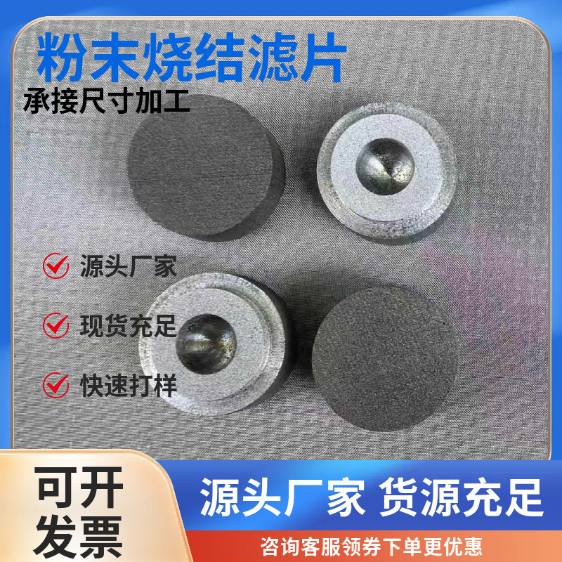 不锈钢粉末烧结滤片烧结片隔爆片气体液滴过滤板优良材质经久耐用,淘宝优惠券,粉丝福利购,淘宝优惠卷