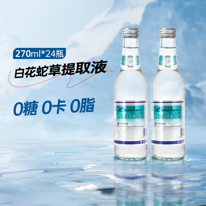 崂山白花蛇草水草本气泡水270ml*12瓶青岛特产中华老字号,淘宝优惠券,粉丝福利购,淘宝优惠卷
