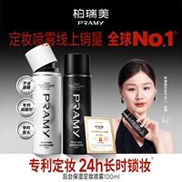 PRAMY柏瑞美定妆喷雾持久控油防水100ml