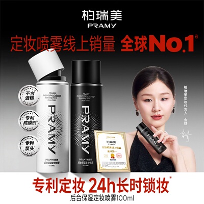 PRAMY柏瑞美定妆喷雾持久控油防水女干皮油皮不脱妆柏瑞美正品