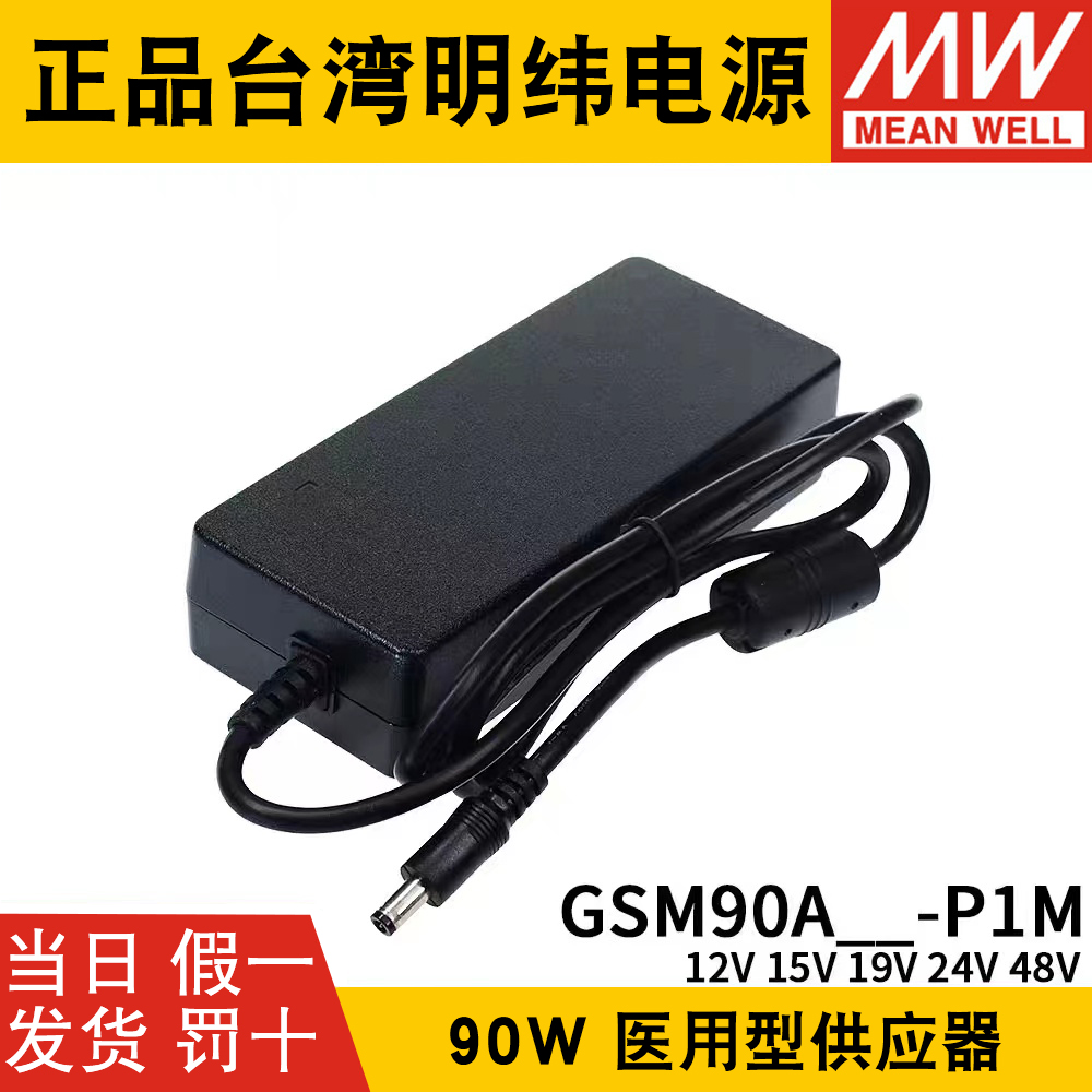 GSM90A明纬P1M医疗A12/A15/A19/A24/A48电源供应器12V24V 90W - 图2