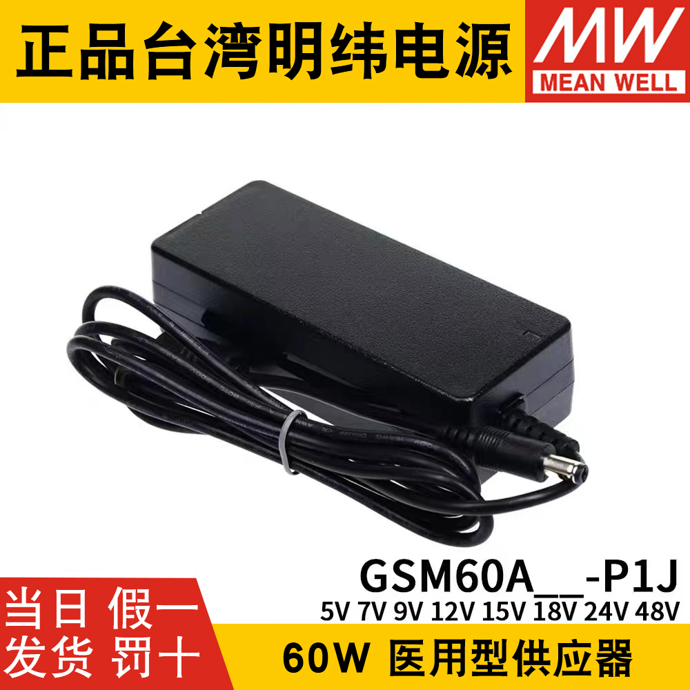 GSM60A明纬P1J医疗A05/A07/A09/A12/A15/A18/A24/A48电源供应器5V - 图1