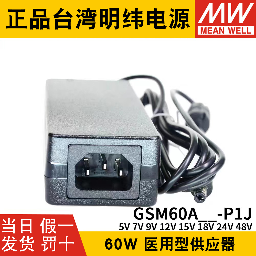 GSM60A明纬P1J医疗A05/A07/A09/A12/A15/A18/A24/A48电源供应器5V - 图2