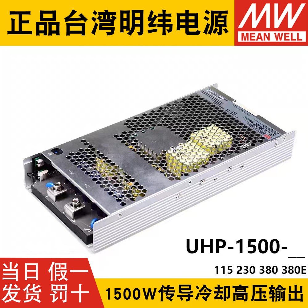 明纬开关电源UHP-1500-HV 115V230V380V直流高压输出1500W无风扇E - 图0