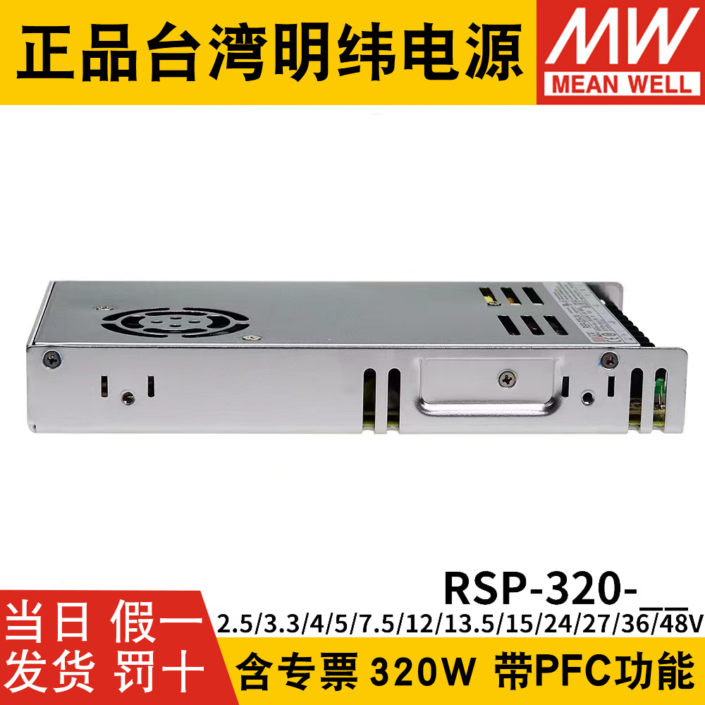 明纬RSP-320开关电源24V12V48V5V7.5V13.5V15V27V36V替SP/NES-350 - 图1