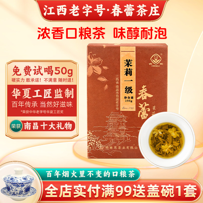 茉莉一级春蕾江西老字号浓香型茉莉花茶叶高山绿茶散装250g
