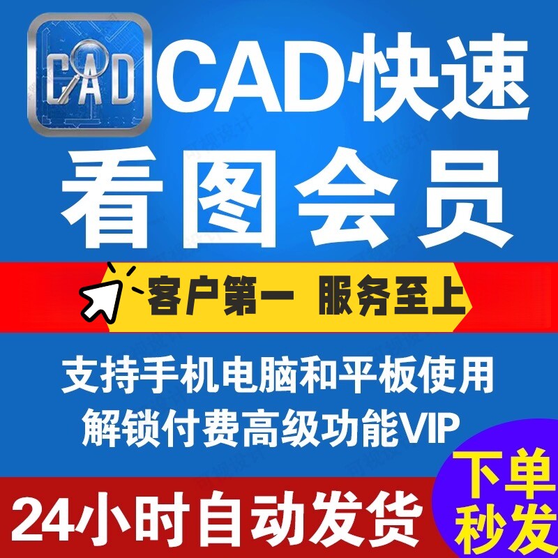 CAD快速看图会员 vip日月租共享一年永久快速图纸对比CAD转PDF,淘宝优惠券,粉丝福利购,淘宝优惠卷