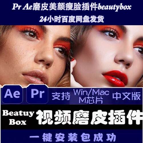 pr/ae磨皮插件beautybox6.0中文汉化版视频美容美颜美白win/mac - 图0