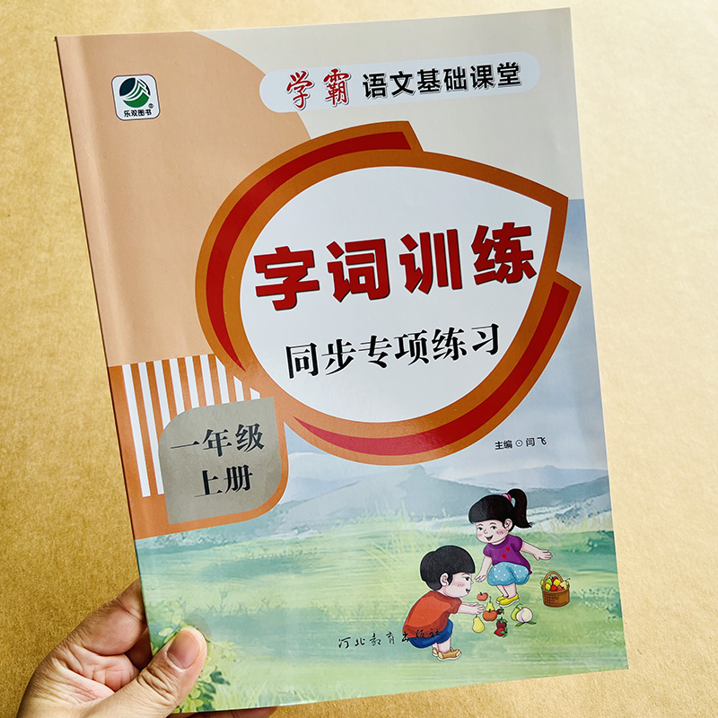 新版学霸课堂一年级上册生字组词造句同步训练语文课本同步练习册部编人教版1年级上学期识字写字词专项训练练习题天天练笔顺部首-图0