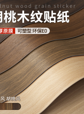 【无钙原膜可塑型】木纹贴纸自粘