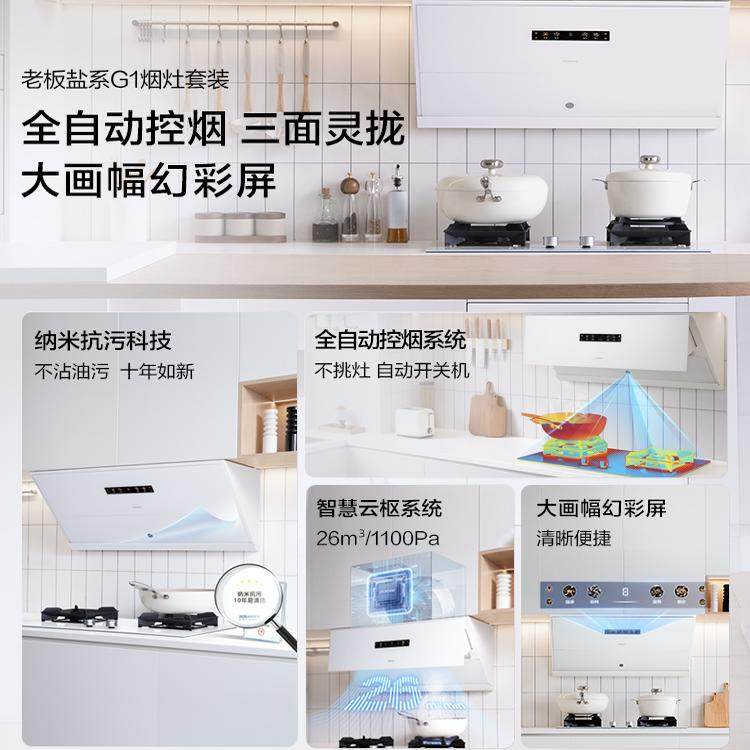 [重磅新品]老板盐系G1烟灶套装厨房抽吸油烟机燃气26A1-G1/26X1