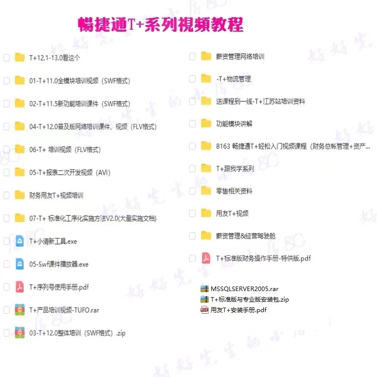 用友T+全套操作视频教程结合实际操作讲解教学财务软件实操学习 - 图0