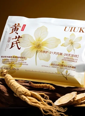 黄芪虫草抗皱淡纹润养面膜补水保湿提亮肤色紧致抗皱 一包28片