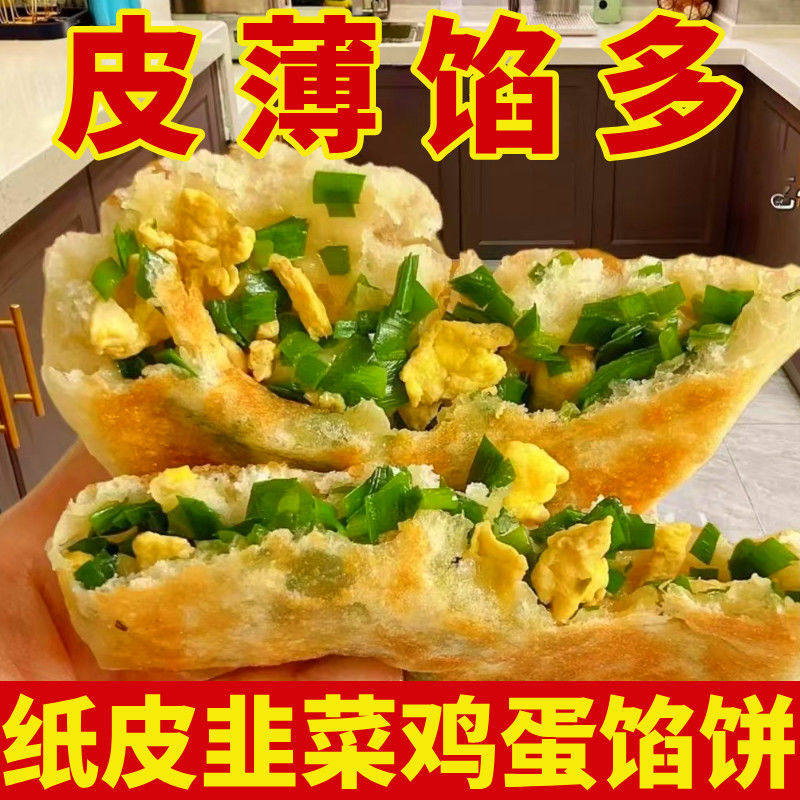 【皮薄馅多】韭菜鸡蛋馅饼纸皮素馅酥皮煎饼速食早餐半成品菜煎饼,淘宝优惠券,粉丝福利购,淘宝优惠卷