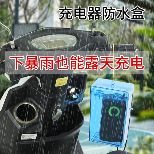 电动车充电器防雨罩散热户外雨天电瓶车充电器收纳袋盒透明保护壳