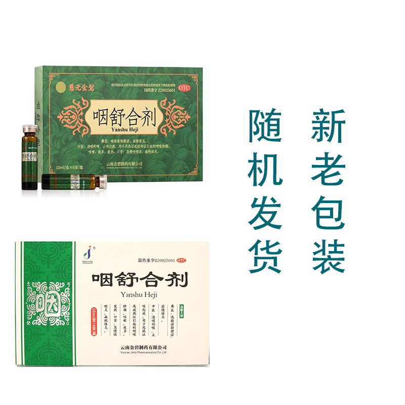 慈元金碧 咽舒合剂 10ml*6支清咽利喉止咳化痰急慢性咽炎扁桃体炎 - 图2